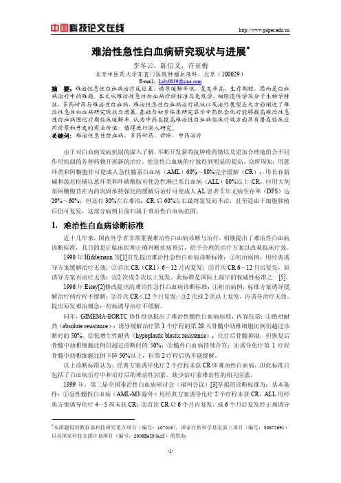 难治性急性白血病研究现状和进展
