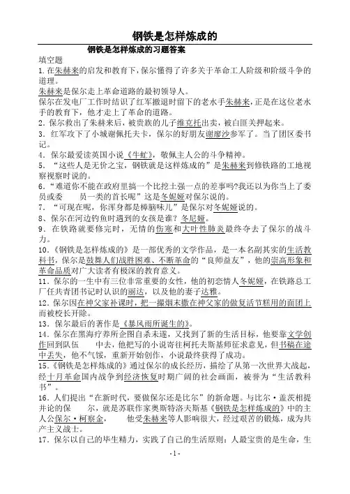 (完整word版)钢铁是怎样炼成的习题答案(word文档良心出品)