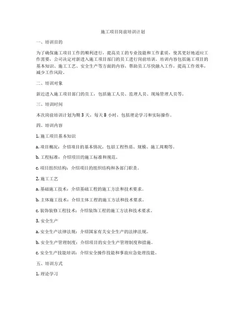 施工项目岗前培训计划