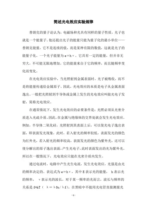 简述光电效应实验规律