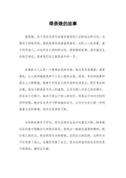 绿茶婊的故事