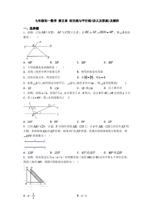 七年级初一数学 第五章 相交线与平行线(讲义及答案)及解析
