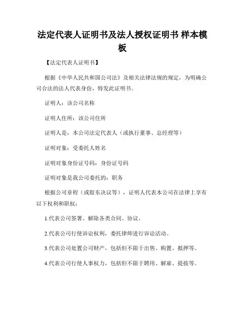 法定代表人证明书及法人授权证明书 样本模板