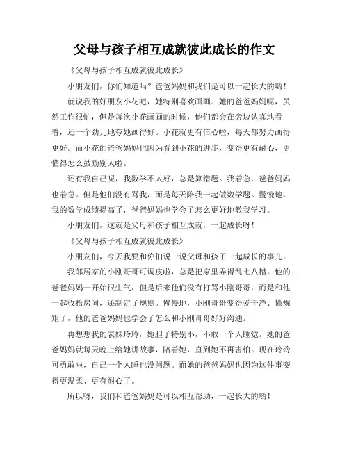 父母与孩子相互成就彼此成长的作文