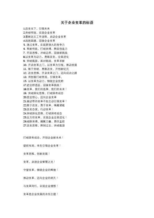 关于企业变革的标语