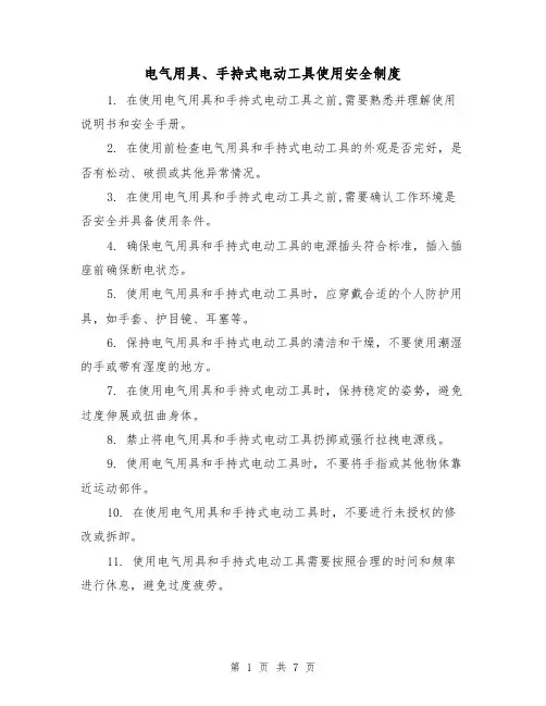电气用具、手持式电动工具使用安全制度（四篇）