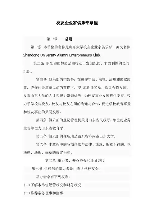 山东大学校友企业家俱乐部章程
