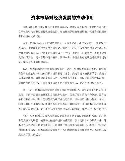 资本市场对经济发展的推动作用