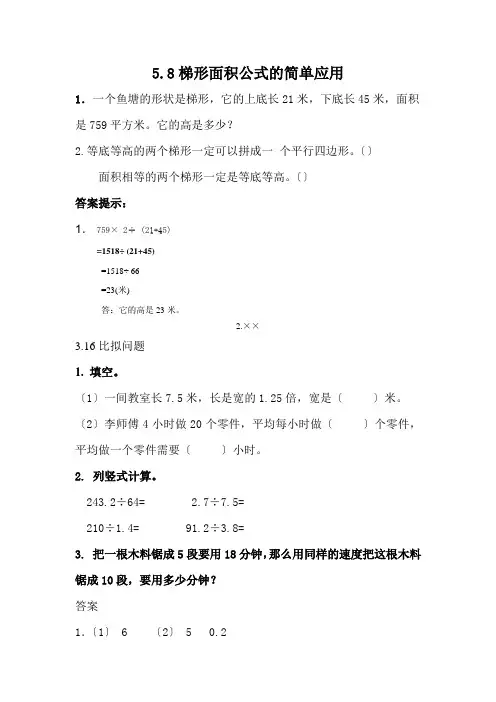 新西师大版五上《梯形面积公式的简单应用》精品练习(附答案)