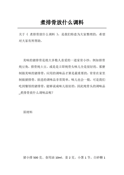 煮排骨放什么调料
