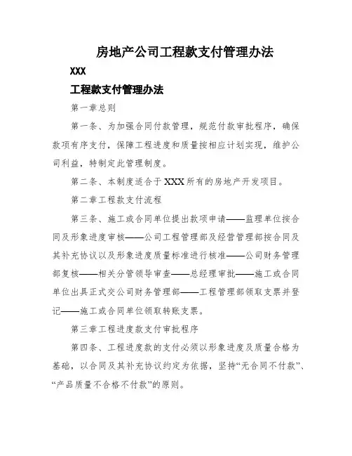 房地产公司工程款支付管理办法