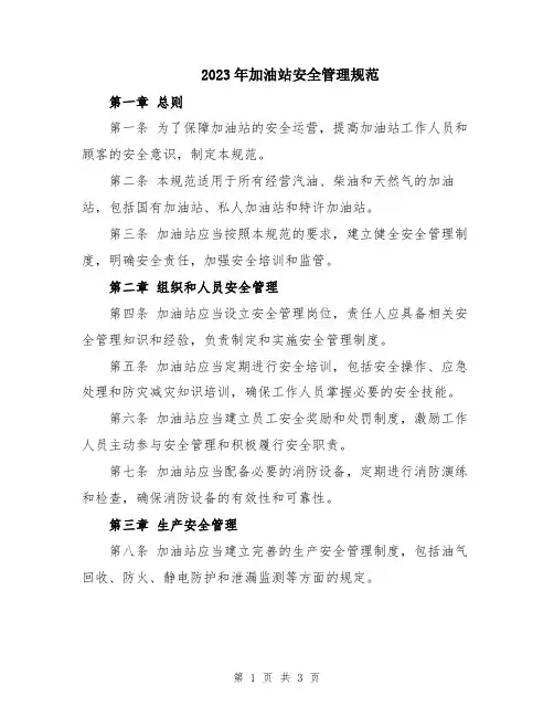2023年加油站安全管理规范