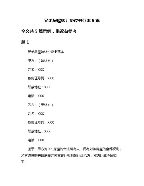 兄弟房屋转让协议书范本5篇