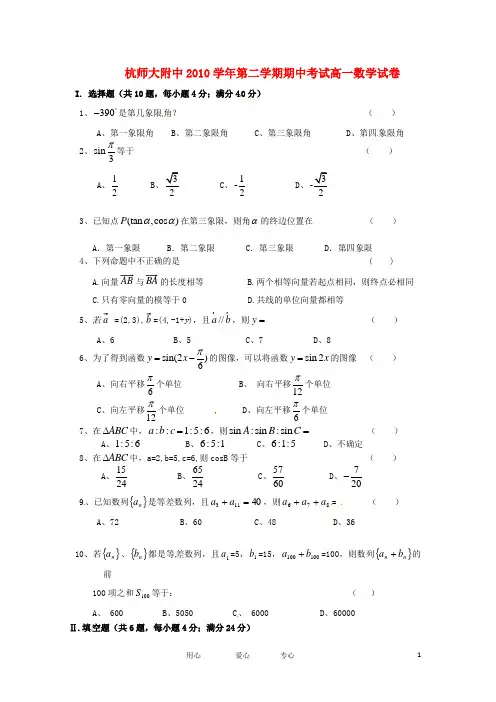 浙江省杭州师范大学附属中学高一数学下学期期中试题(新疆部)