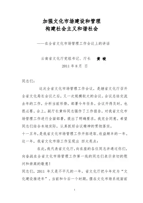 黄峻厅长在2011年文化市场工作会上的讲话