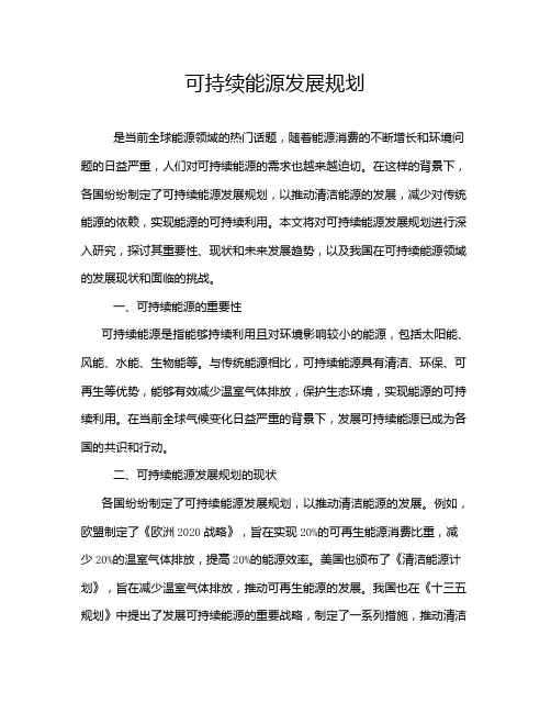 可持续能源发展规划