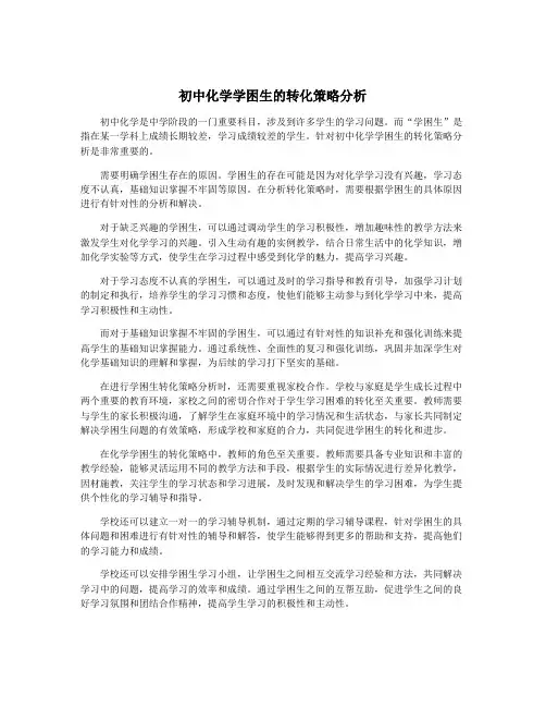 初中化学学困生的转化策略分析