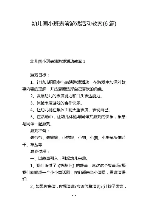 幼儿园小班表演游戏活动教案(6篇)