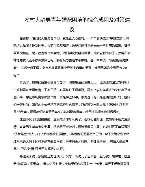 农村大龄男青年婚配困境的综合成因及对策建议