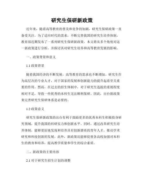 研究生保研新政策