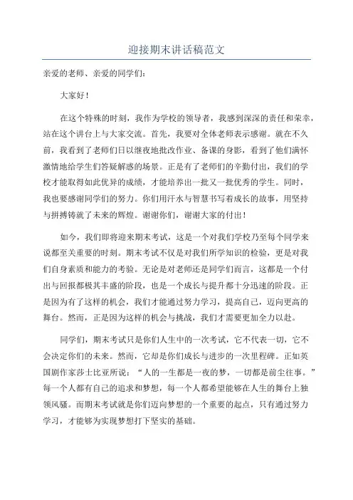 迎接期末讲话稿范文