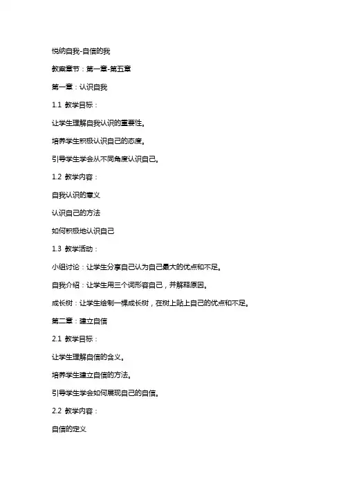 悦纳自我自信的我 教案  心理健康 版