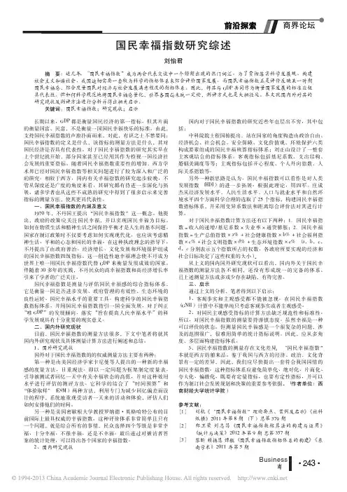 国民幸福指数研究综述_刘怡君