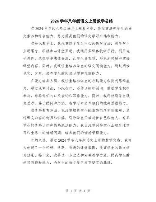 2024学年八年级语文上册教学总结