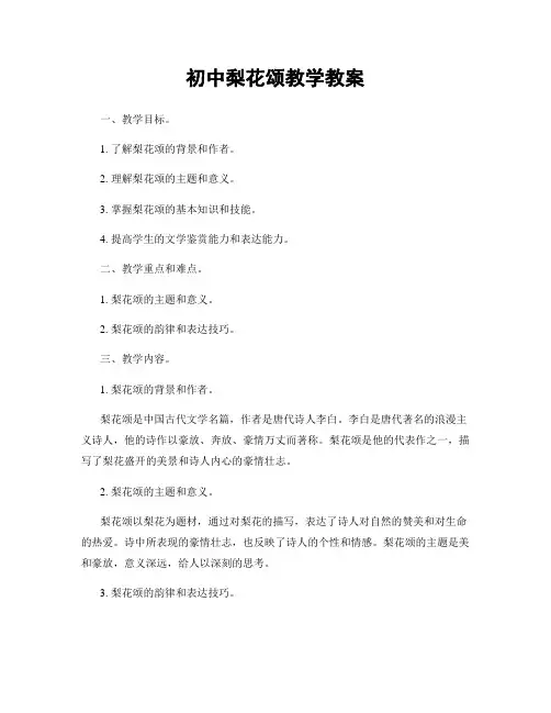 初中梨花颂教学教案