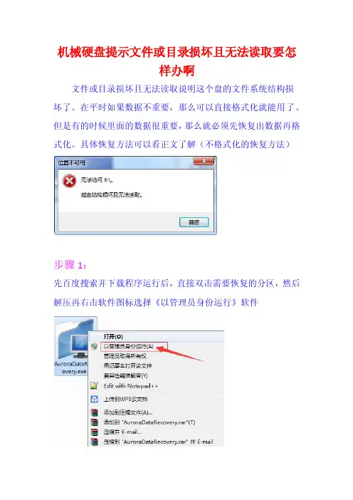 机械硬盘提示文件或目录损坏且无法读取要怎样办啊
