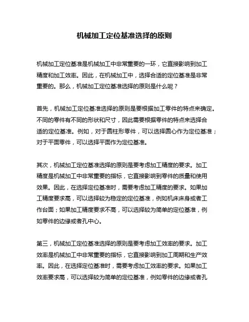 机械加工定位基准选择的原则