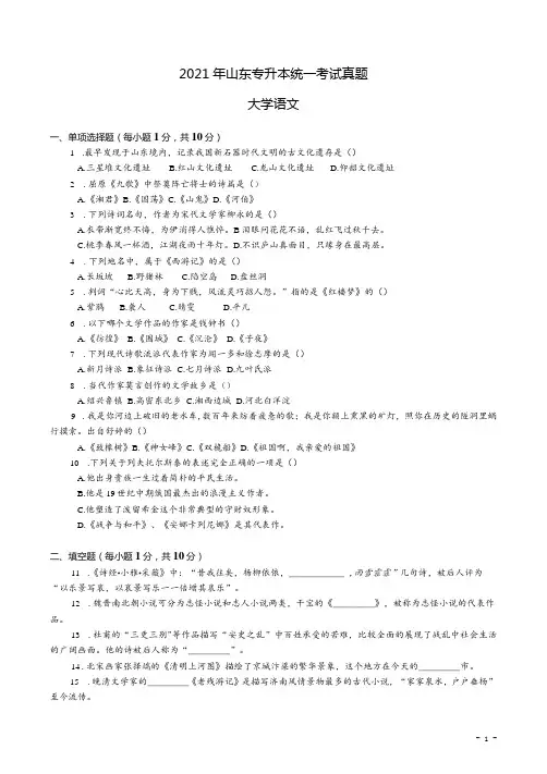 2021年山东专升本大学语文真题及答案