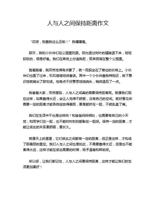 人与人之间保持距离作文