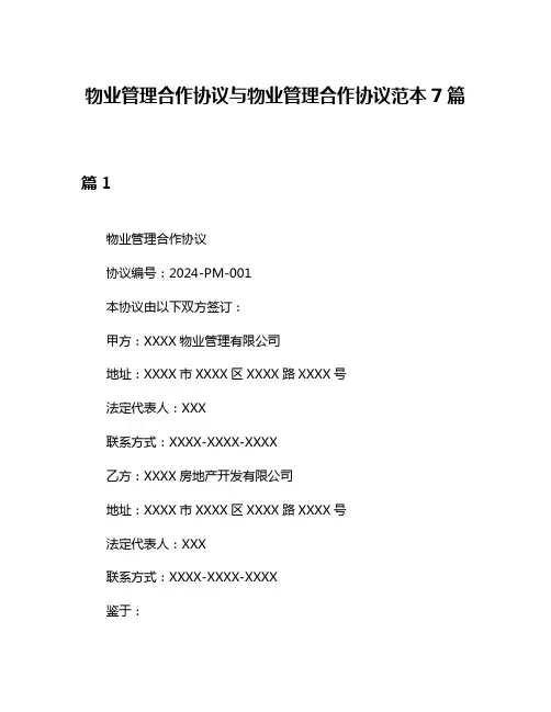 物业管理合作协议与物业管理合作协议范本7篇