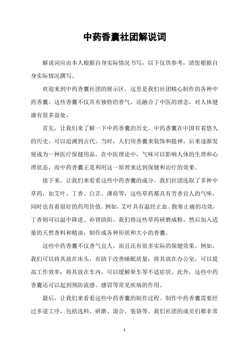 中药香囊社团解说词