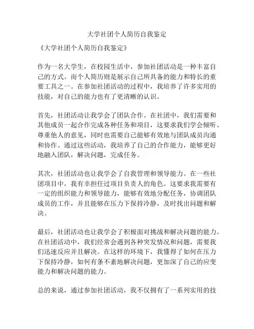 大学社团个人简历自我鉴定