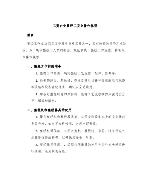 工贸企业整经工安全操作规程