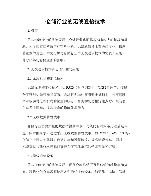 仓储行业的无线通信技术