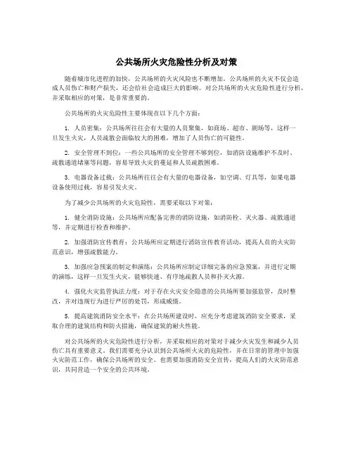 公共场所火灾危险性分析及对策