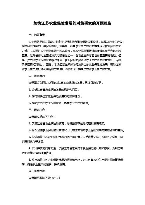 加快江苏农业保险发展的对策研究的开题报告