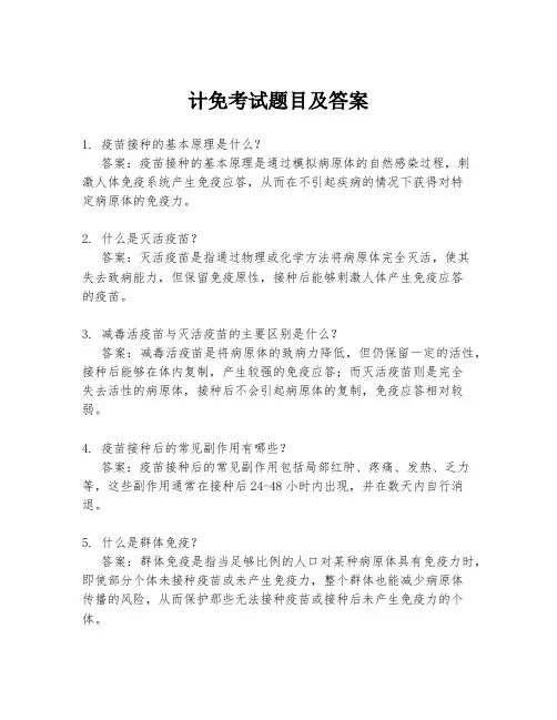 计免考试题目及答案