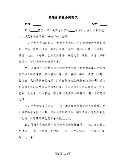 自建房承包合同范文(5篇)