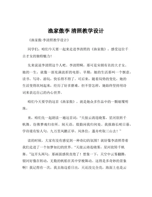 渔家傲李 清照教学设计