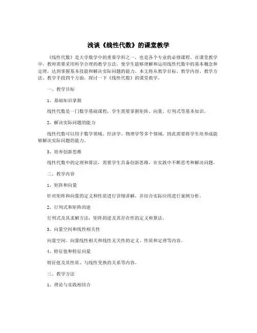 浅谈《线性代数》的课堂教学