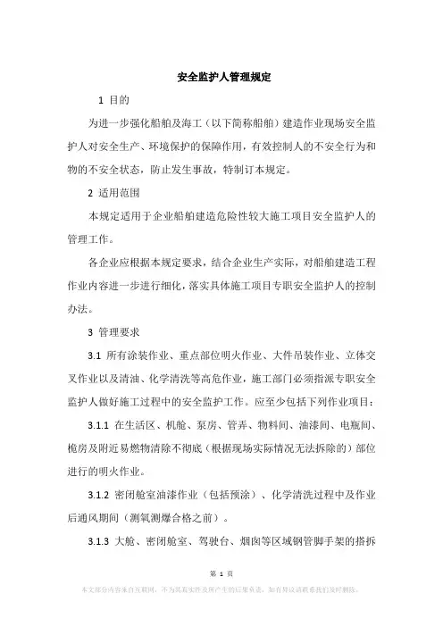 安全监护人管理规定