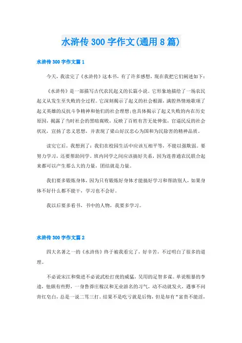 水浒传300字作文(通用8篇)