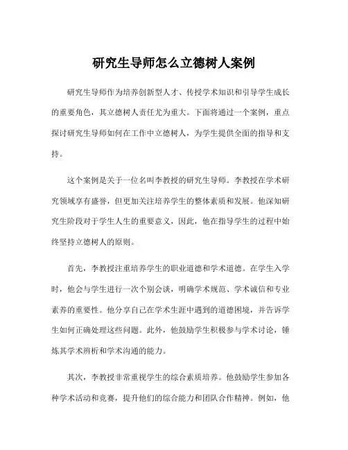 研究生导师怎么立德树人案例