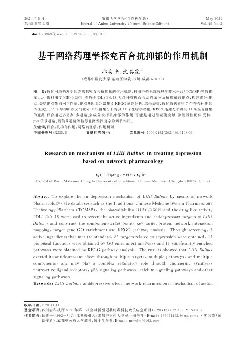 基于网络药理学探究百合抗抑郁的作用机制