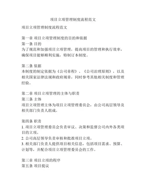 项目立项管理制度流程范文