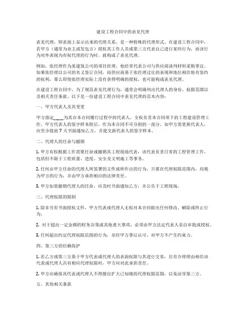 建设工程合同中的表见代理